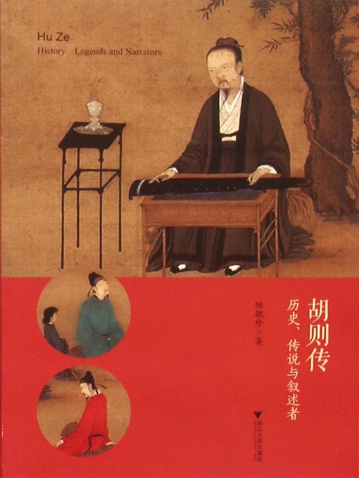 Cover image for 胡则传